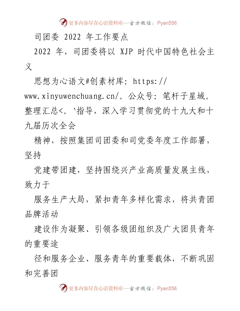 [工作要点] 2022年团委工作会议 - 司团委2022年工作要点及实施方案.docx_第1页
