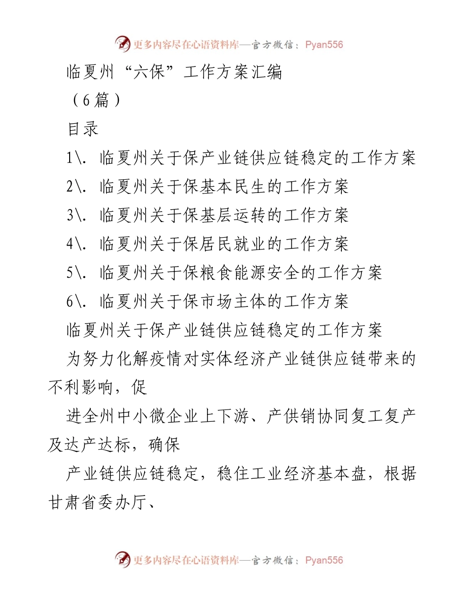 [工作方案] 临夏州 - 六保工作方案汇编.docx_第1页