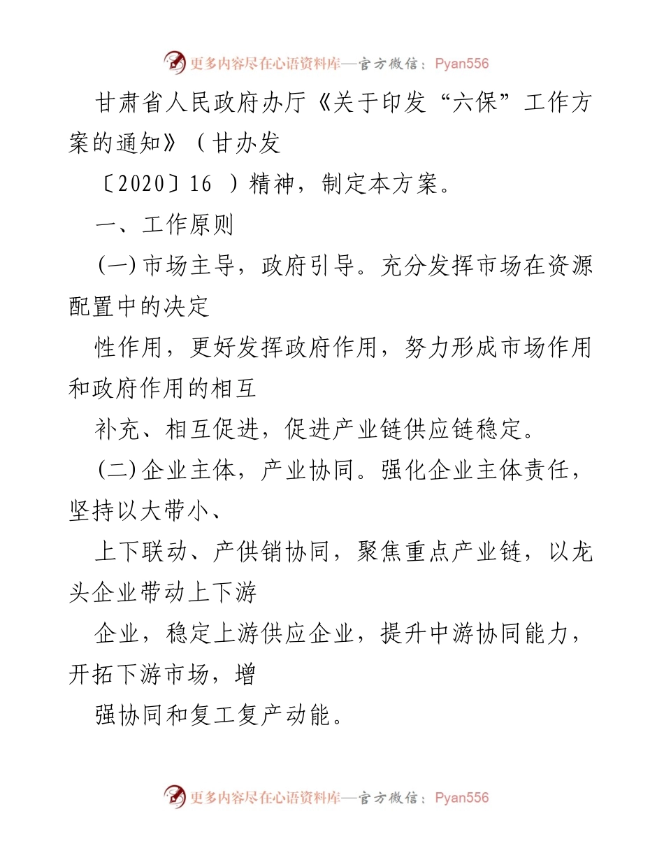 [工作方案] 临夏州 - 六保工作方案汇编.docx_第2页