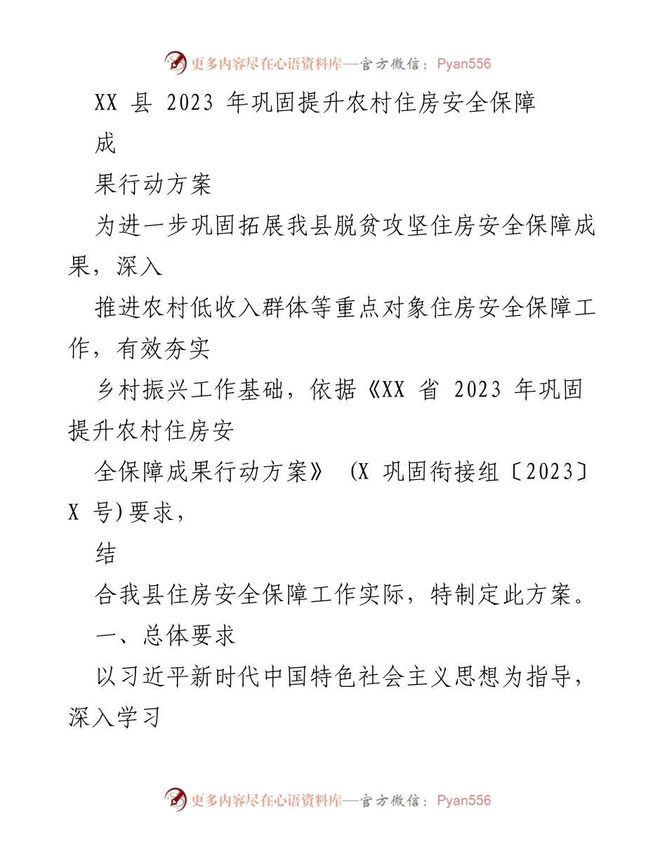 [工作方案] 农村住房安全 - XX县2023年农村住房安全保障成果巩固提升行动方案.docx_第1页