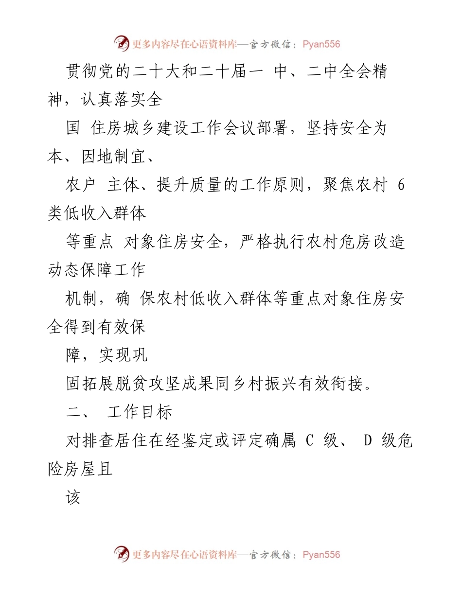 [工作方案] 农村住房安全 - XX县2023年农村住房安全保障成果巩固提升行动方案.docx_第2页