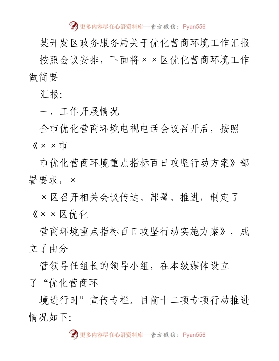 [工作汇报] 会议 - 优化营商环境百日攻坚行动工作汇报.docx_第1页