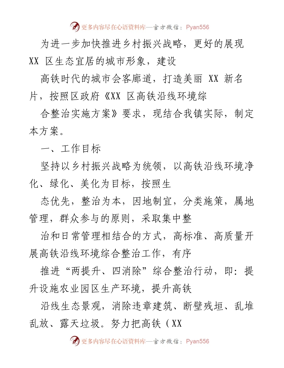 [工作方案] 乡村振兴 - XX 区高铁沿线环境综合整治实施方案.docx_第1页