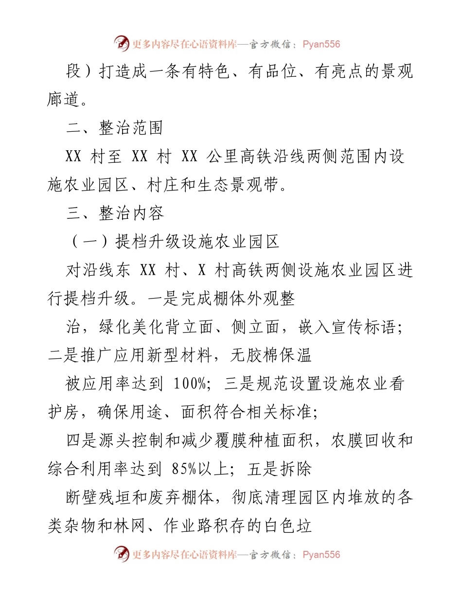 [工作方案] 乡村振兴 - XX 区高铁沿线环境综合整治实施方案.docx_第2页