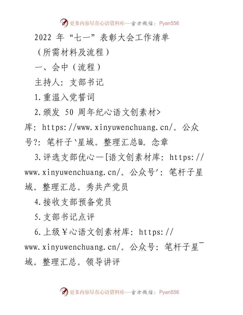 [工作清单] 七一表彰大会 - 2022年“七一”表彰大会工作流程与材料准备.docx_第1页