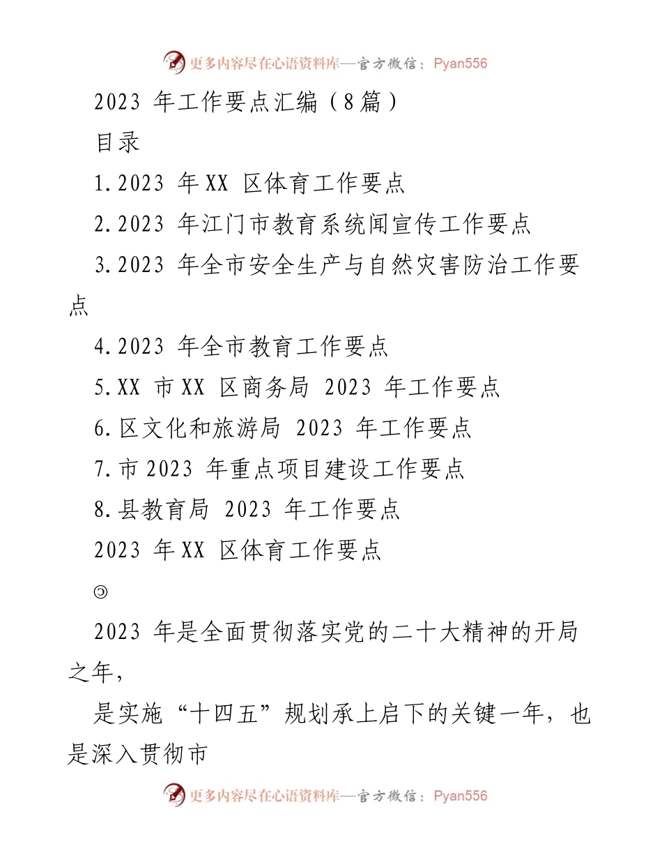 [工作要点] 2023年各区工作总结 - 2023年各区重点工作要点汇编.docx_第1页