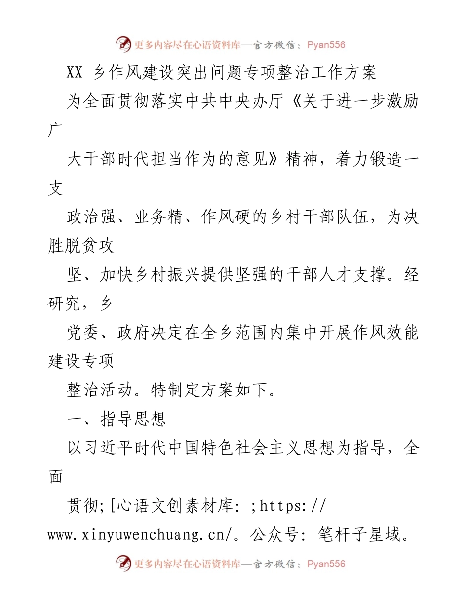 [工作方案] 乡村干部作风建设 - XX 乡作风建设专项整治工作方案.docx_第1页