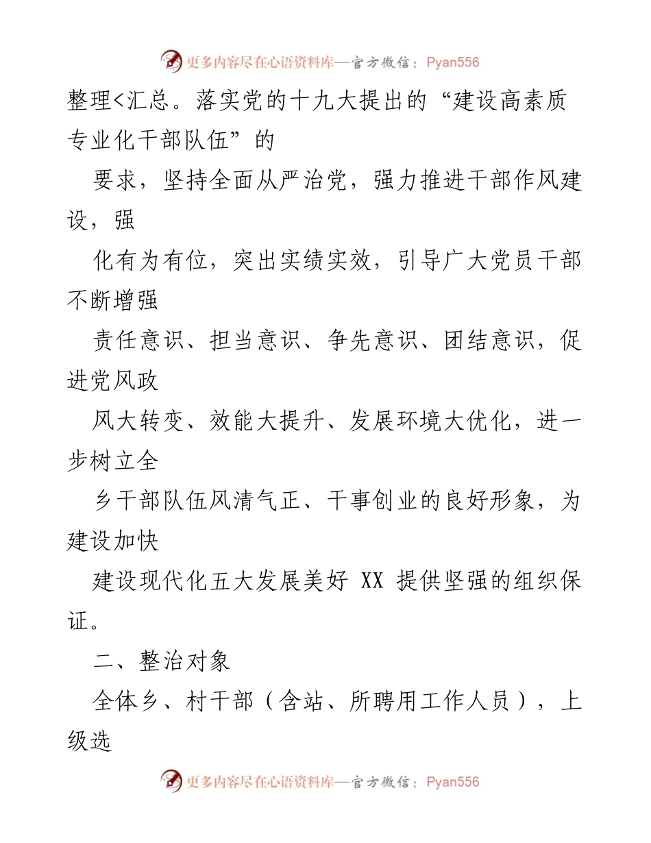 [工作方案] 乡村干部作风建设 - XX 乡作风建设专项整治工作方案.docx_第2页
