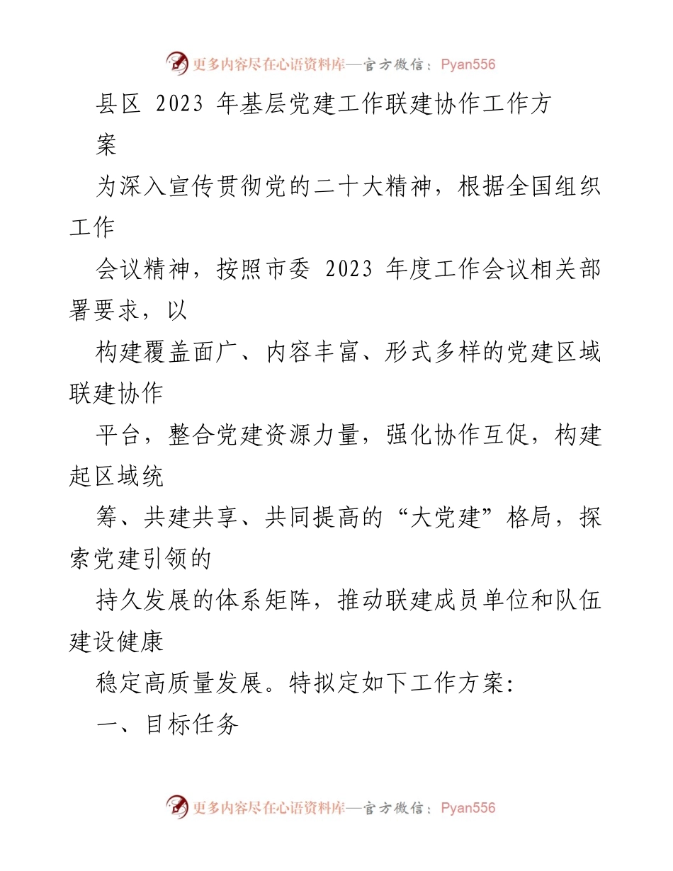 [工作方案] 基层党建工作 - 2023年基层党建联建协作工作方案.docx_第1页