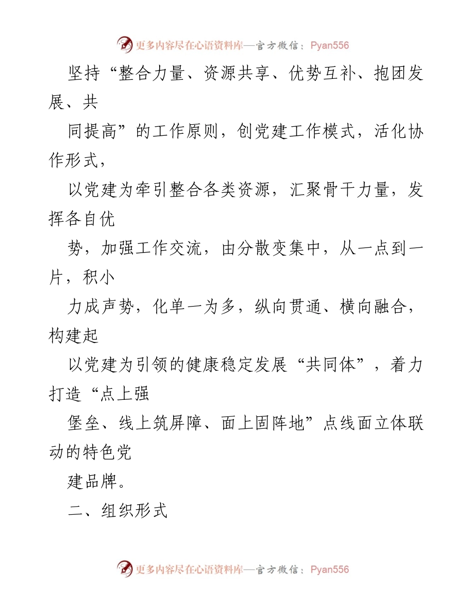 [工作方案] 基层党建工作 - 2023年基层党建联建协作工作方案.docx_第2页