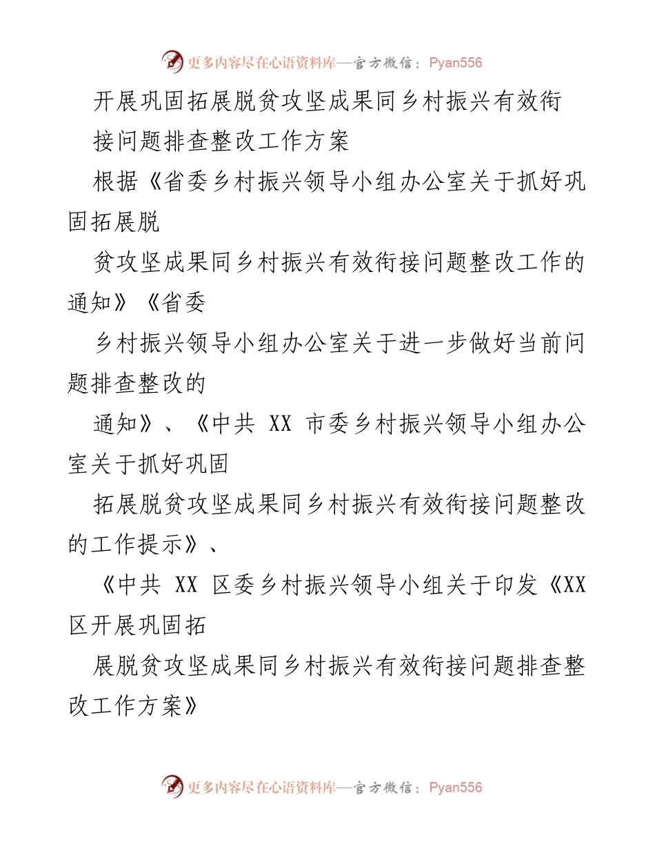 [工作方案] 乡村振兴 - 巩固脱贫成果与乡村振兴有效衔接问题整改工作方案.docx_第1页
