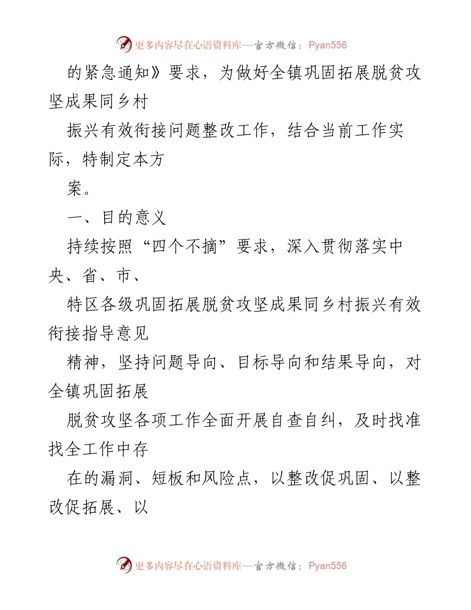 [工作方案] 乡村振兴 - 巩固脱贫成果与乡村振兴有效衔接问题整改工作方案.docx_第2页