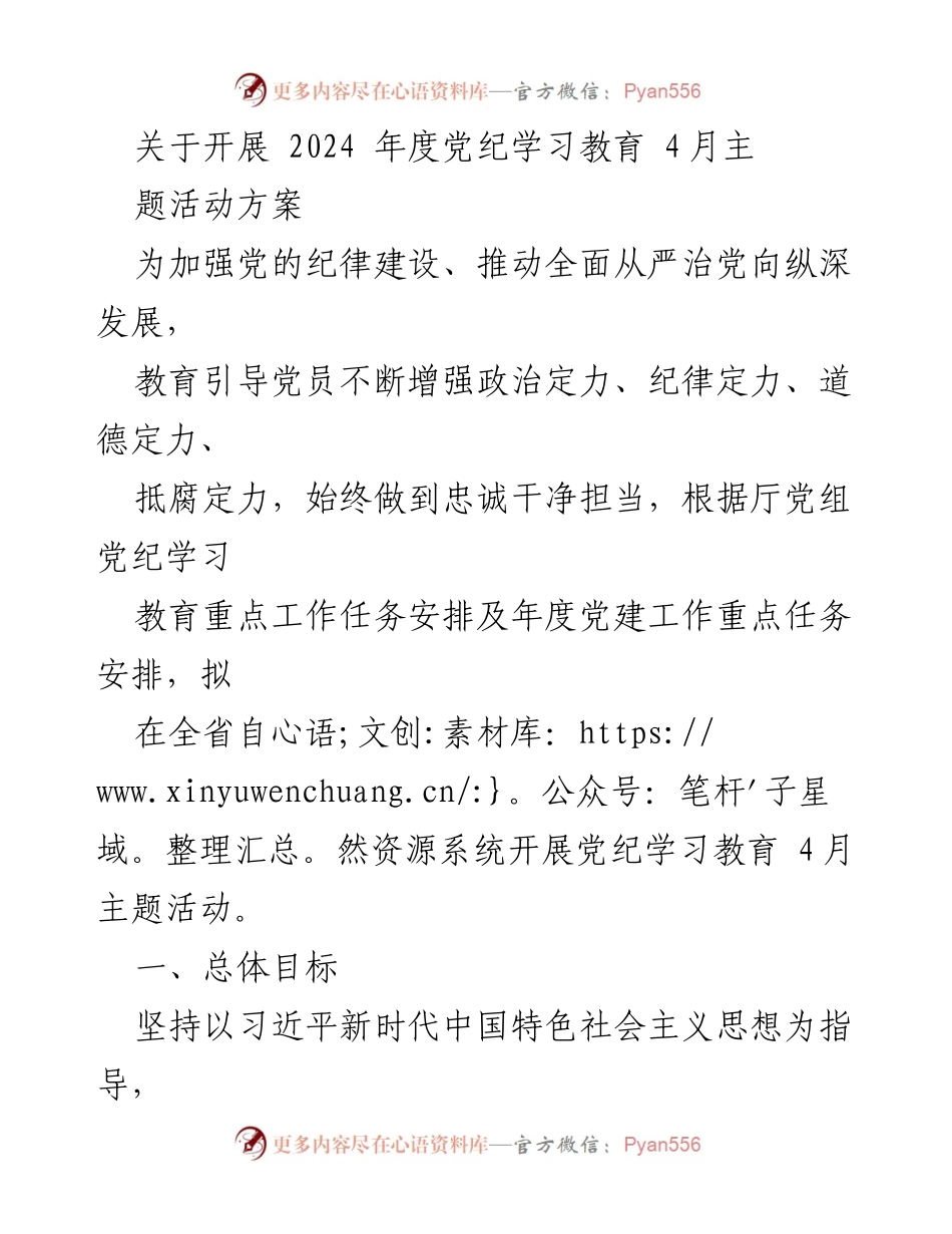 [工作方案] 党纪学习教育活动 - 2024年度党纪学习教育4月主题活动方案.docx_第1页
