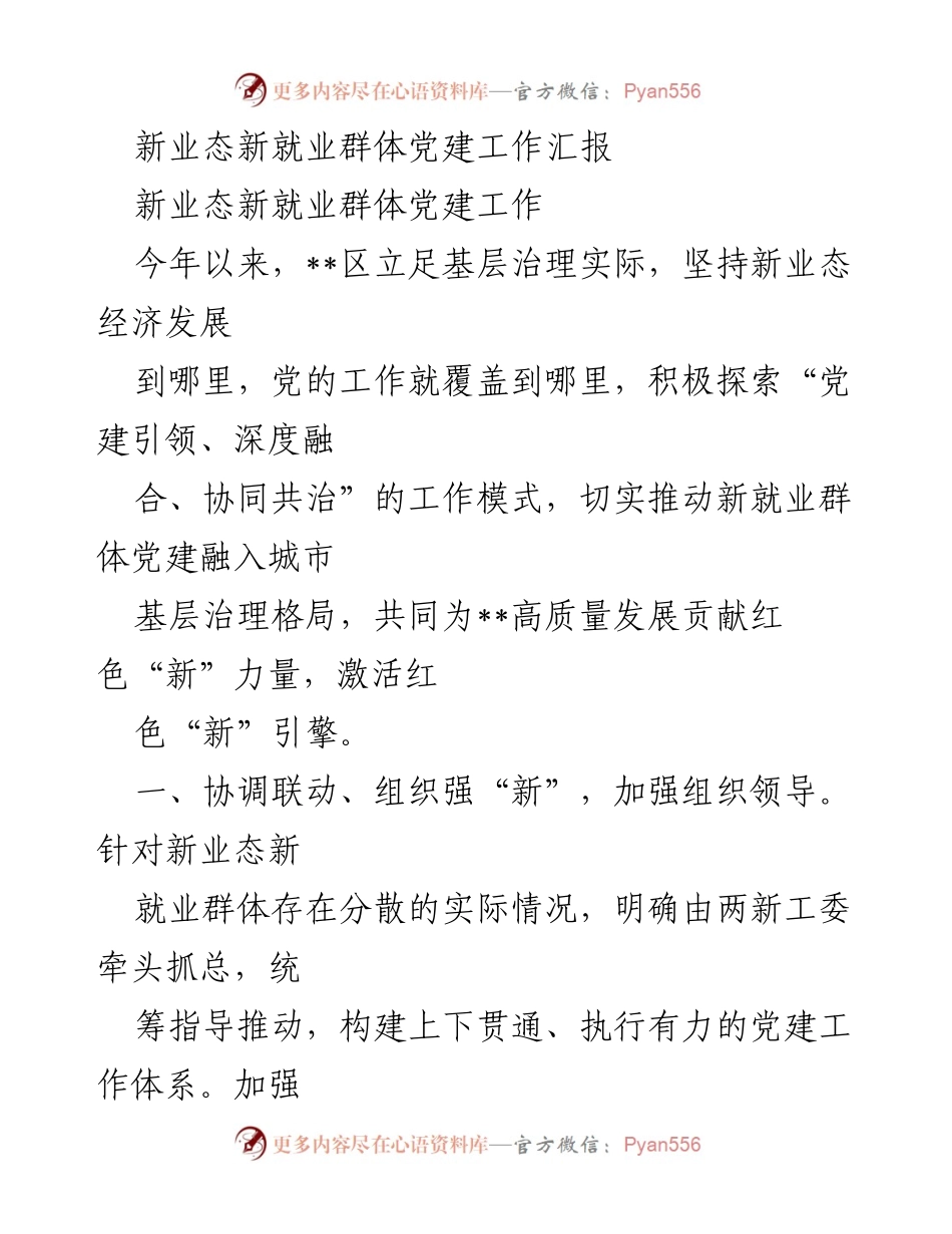 [工作汇报] 党建工作 - 新业态新就业群体党建工作汇报.docx_第1页