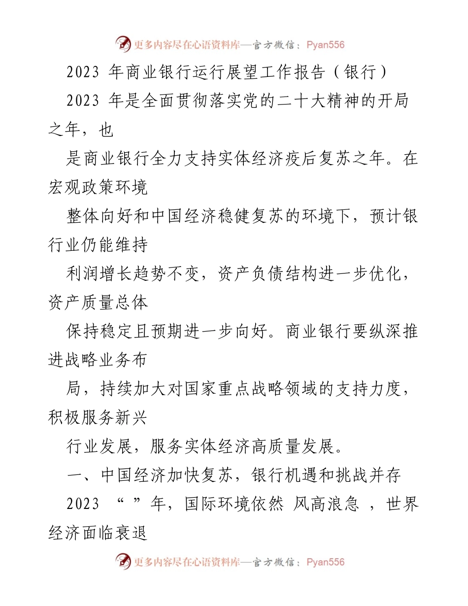 [工作报告] 银行业务发展 - 2023年商业银行运行展望与机遇挑战分析.docx_第1页