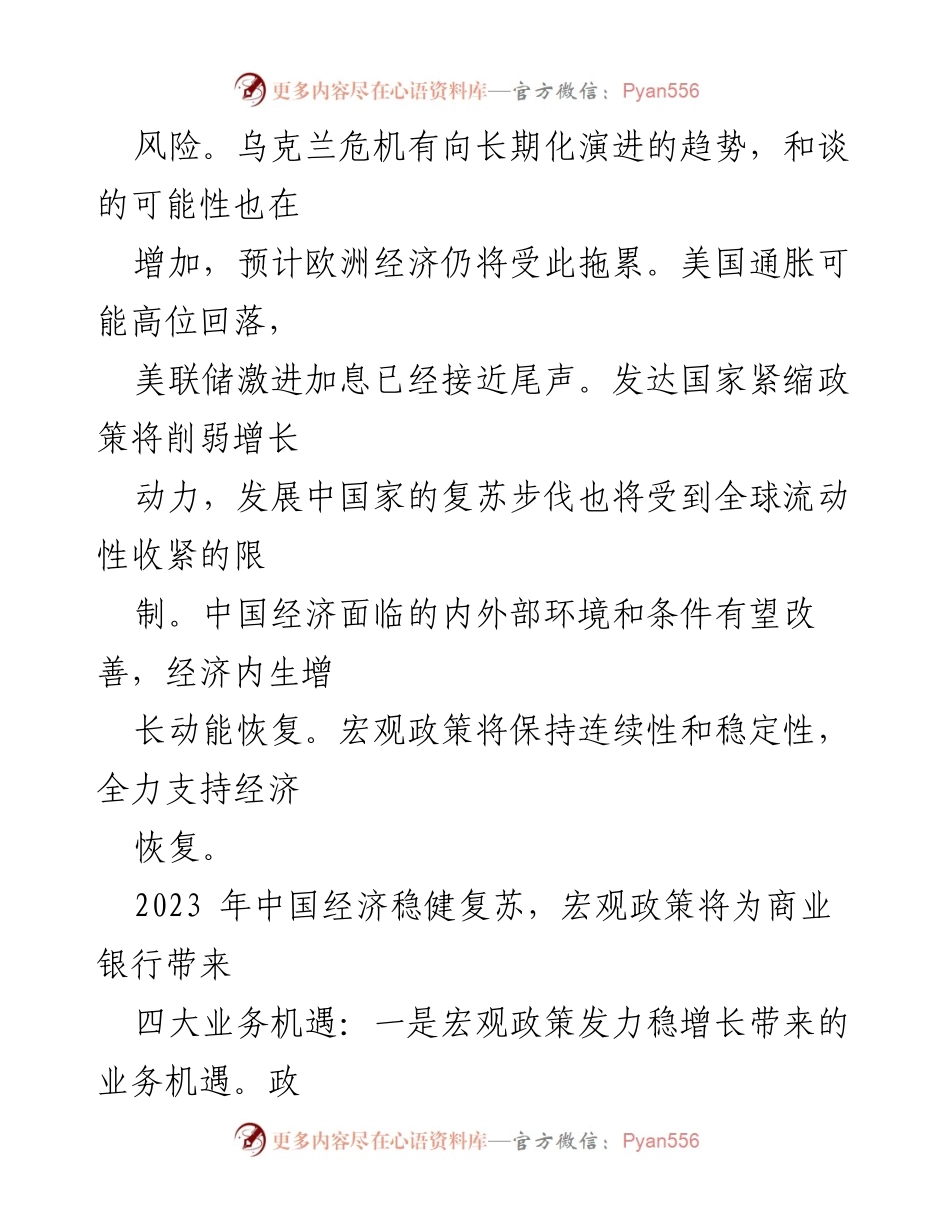 [工作报告] 银行业务发展 - 2023年商业银行运行展望与机遇挑战分析.docx_第2页