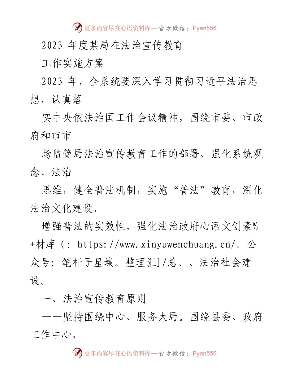 [工作方案] 法治宣传教育 - 2023年度法治宣传教育实施方案.docx_第1页