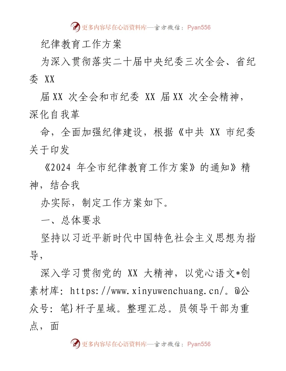 [工作方案] 纪律教育 - 2024年全市纪律教育工作方案_2.docx_第1页