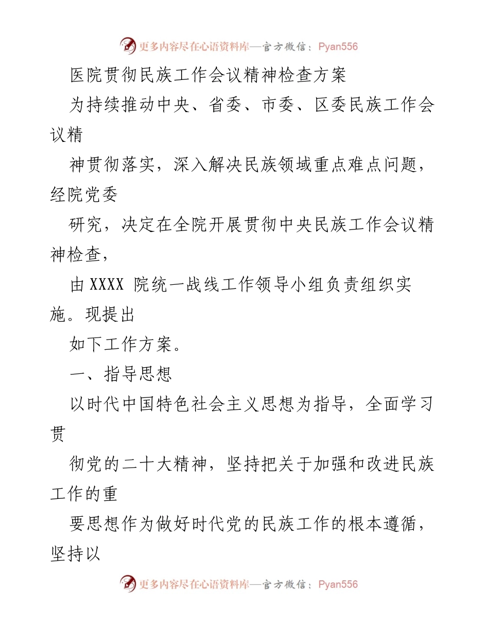 [工作方案] 医院 - 医院民族工作会议精神贯彻落实检查方案.docx_第1页