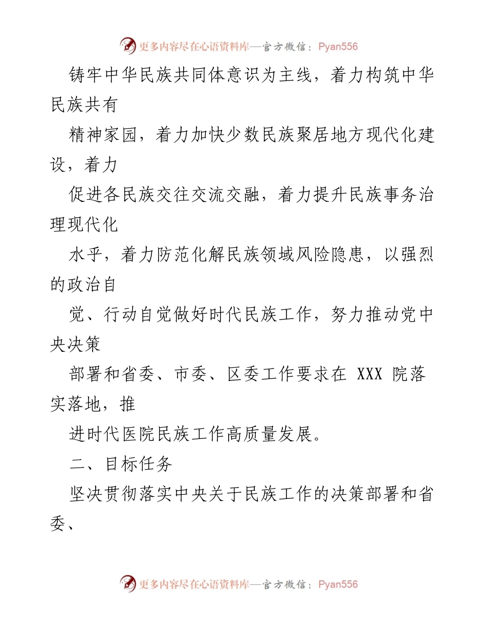 [工作方案] 医院 - 医院民族工作会议精神贯彻落实检查方案.docx_第2页