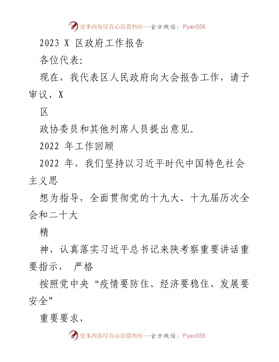 [工作报告] 政府会议 - 2023年X区政府工作报告总结_2.docx_第1页