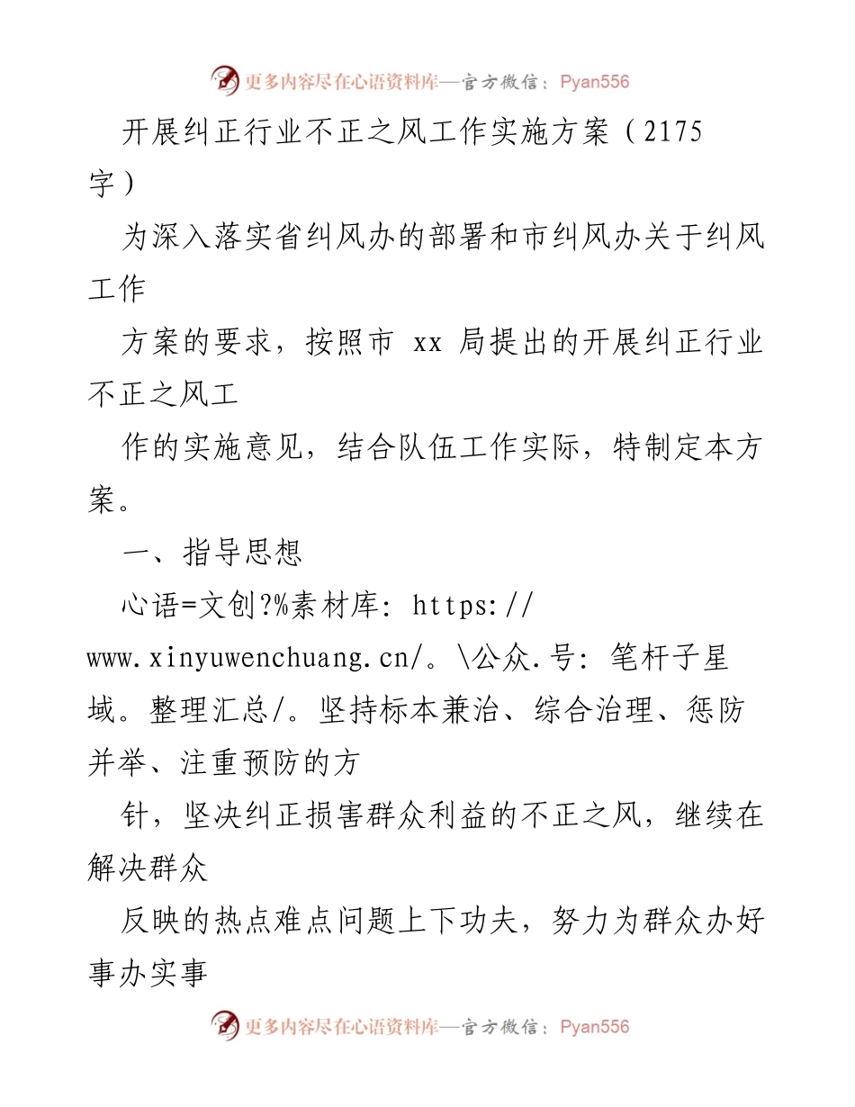 [工作方案] 行业纠风 - 开展纠正行业不正之风工作实施方案.docx_第1页