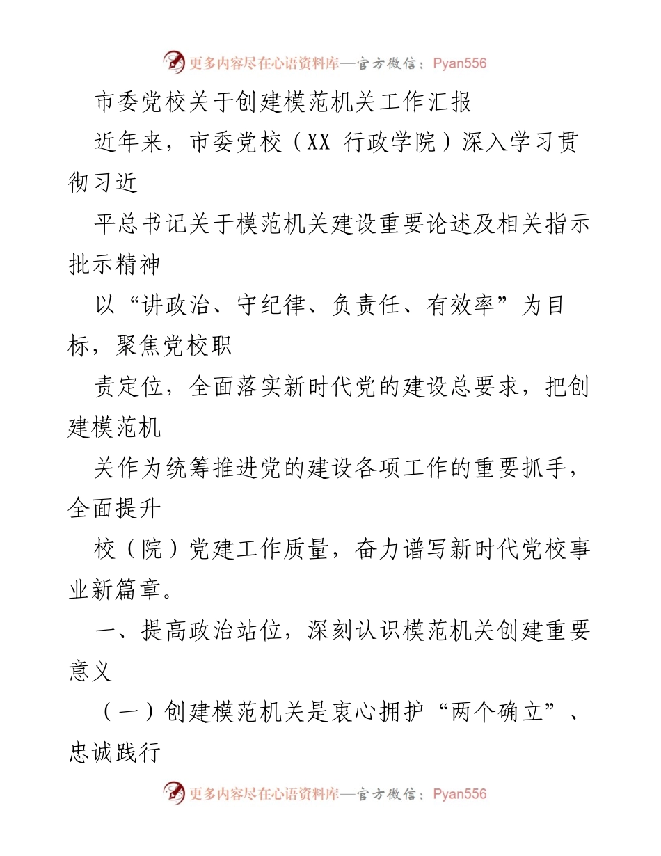[工作汇报] 创建模范机关 - 市委党校创建模范机关工作汇报.docx_第1页