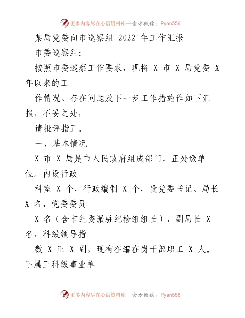 [工作汇报] 市委巡察 - X局党委2022年工作总结及整改措施.docx_第1页