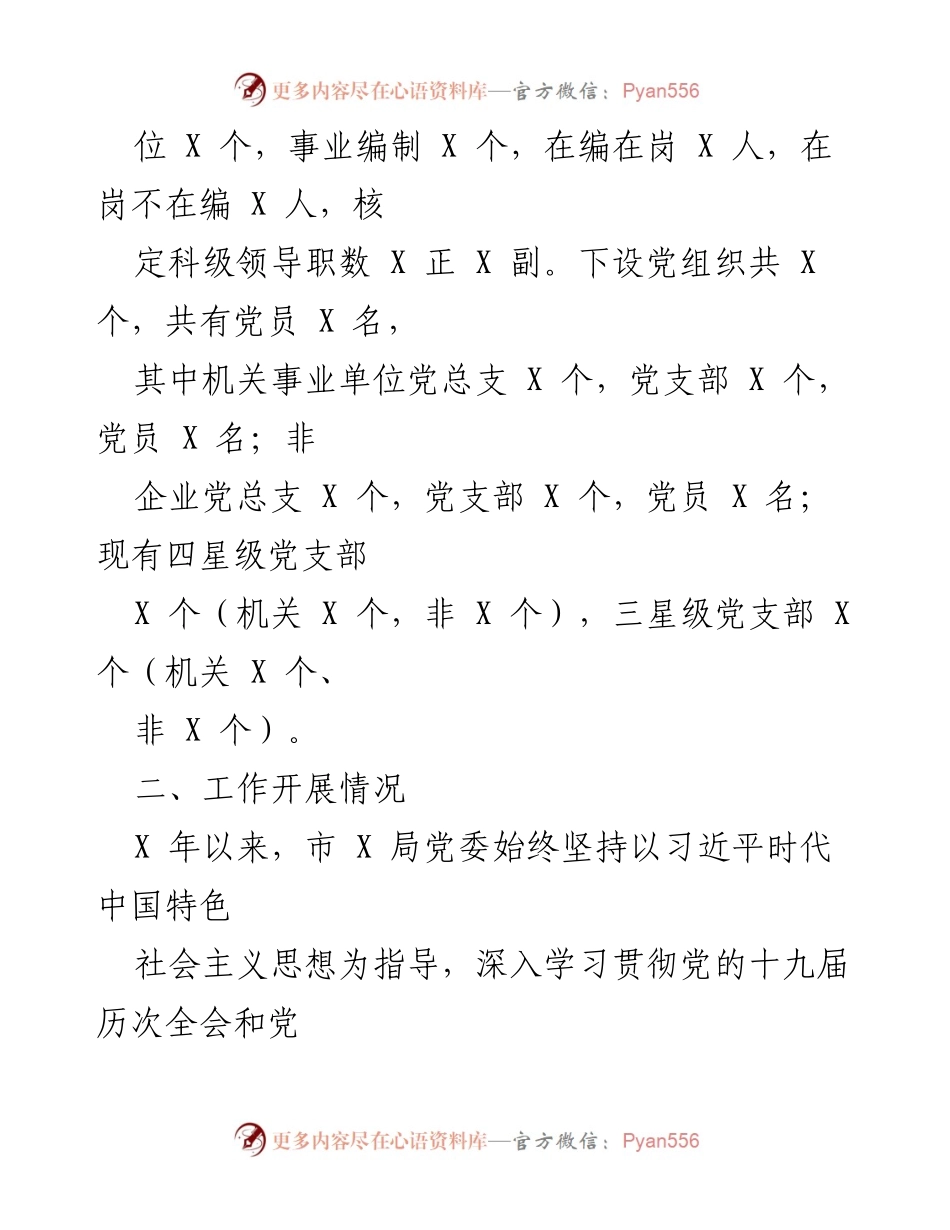 [工作汇报] 市委巡察 - X局党委2022年工作总结及整改措施.docx_第2页