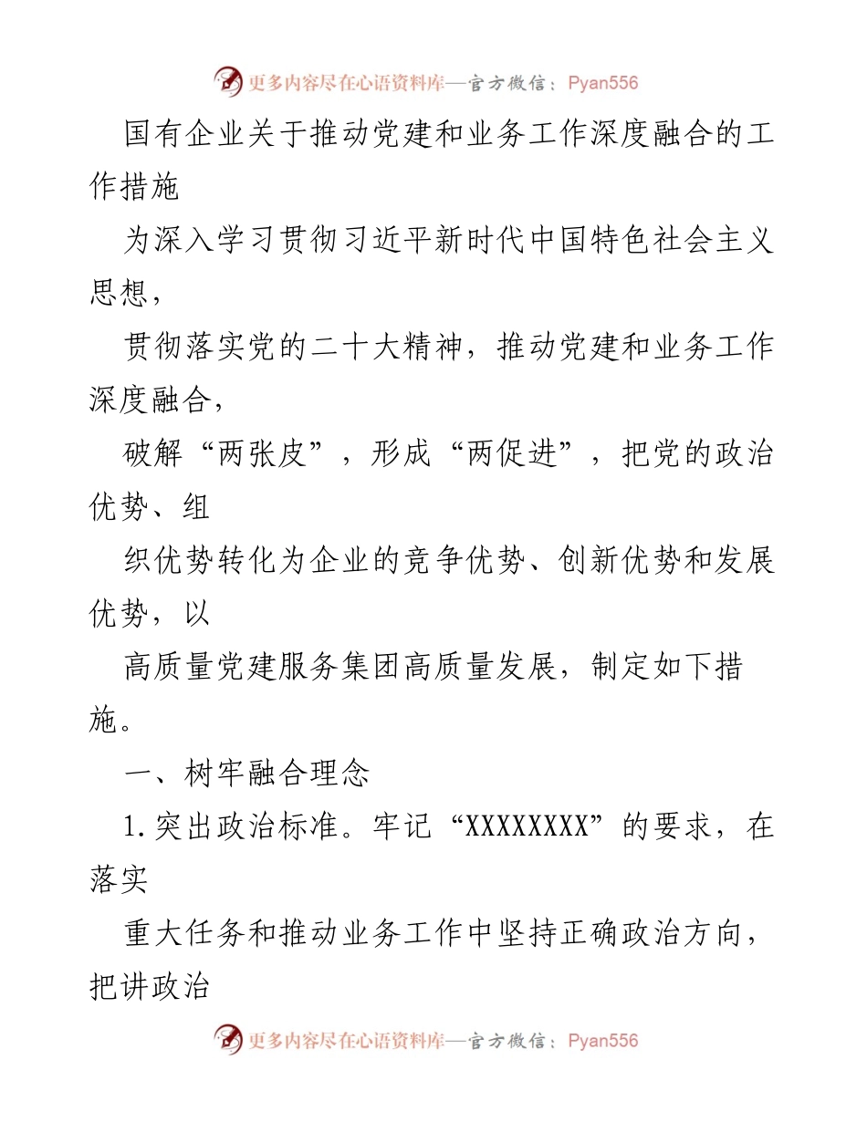 [工作措施] 国有企业 - 推动党建与业务深度融合的实施方案.docx_第1页