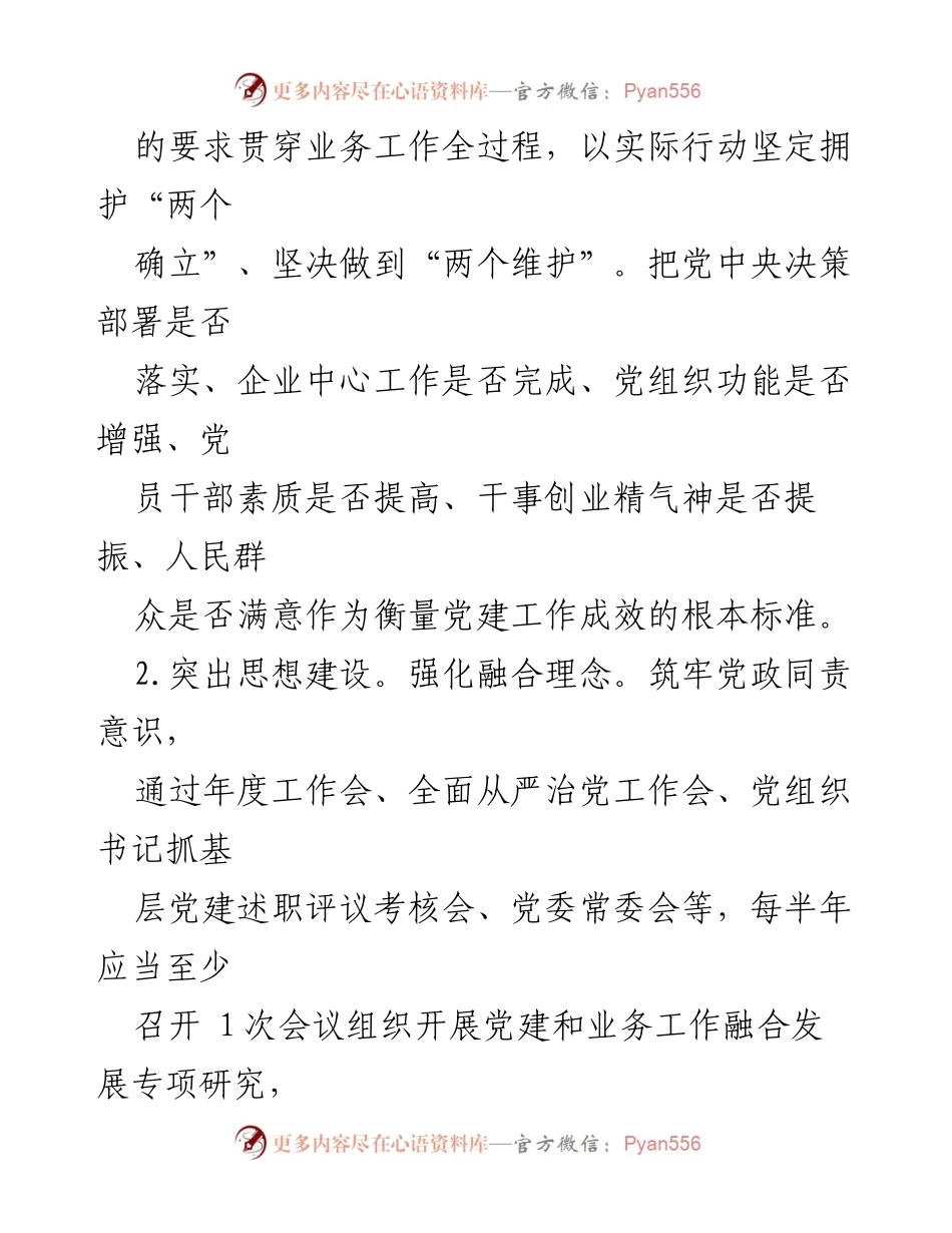 [工作措施] 国有企业 - 推动党建与业务深度融合的实施方案.docx_第2页