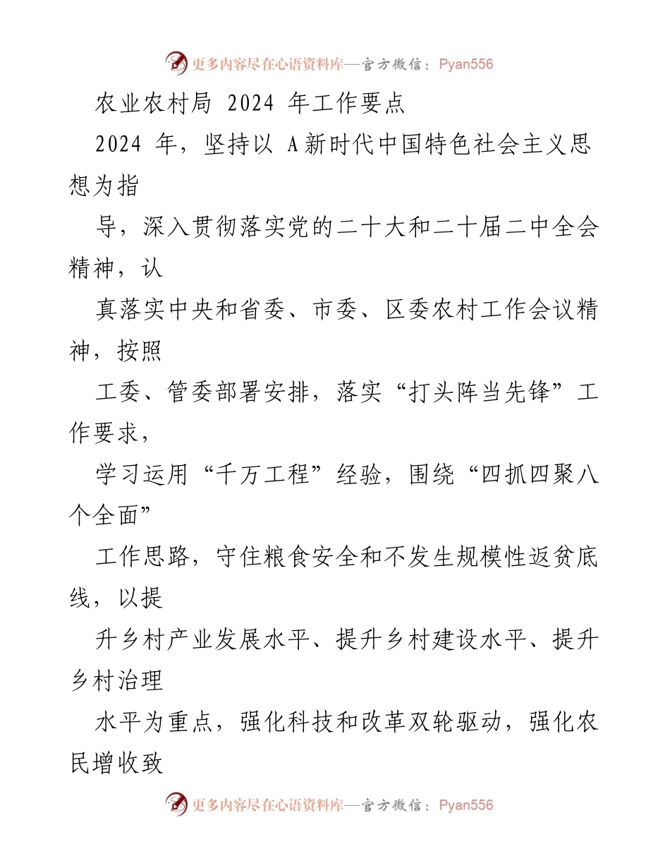 [工作要点] 农业农村局 - 2024年乡村振兴工作要点与政治引领策略.docx_第1页
