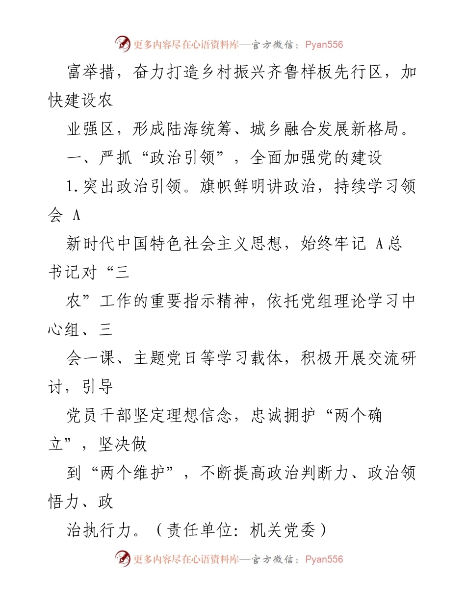 [工作要点] 农业农村局 - 2024年乡村振兴工作要点与政治引领策略.docx_第2页