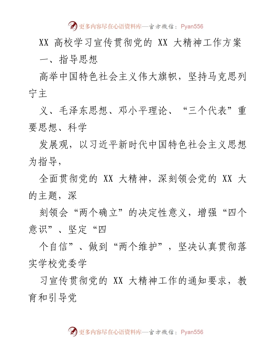 [工作方案] 高校 - 学习宣传贯彻党的 XX 大精神工作方案.docx_第1页