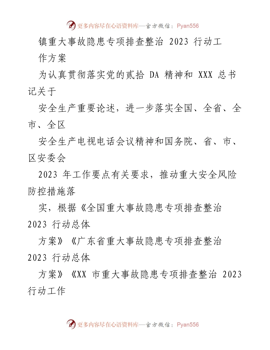 [工作方案] 镇安全生产会议 - 2023年镇重大事故隐患专项排查整治行动方案.docx_第1页