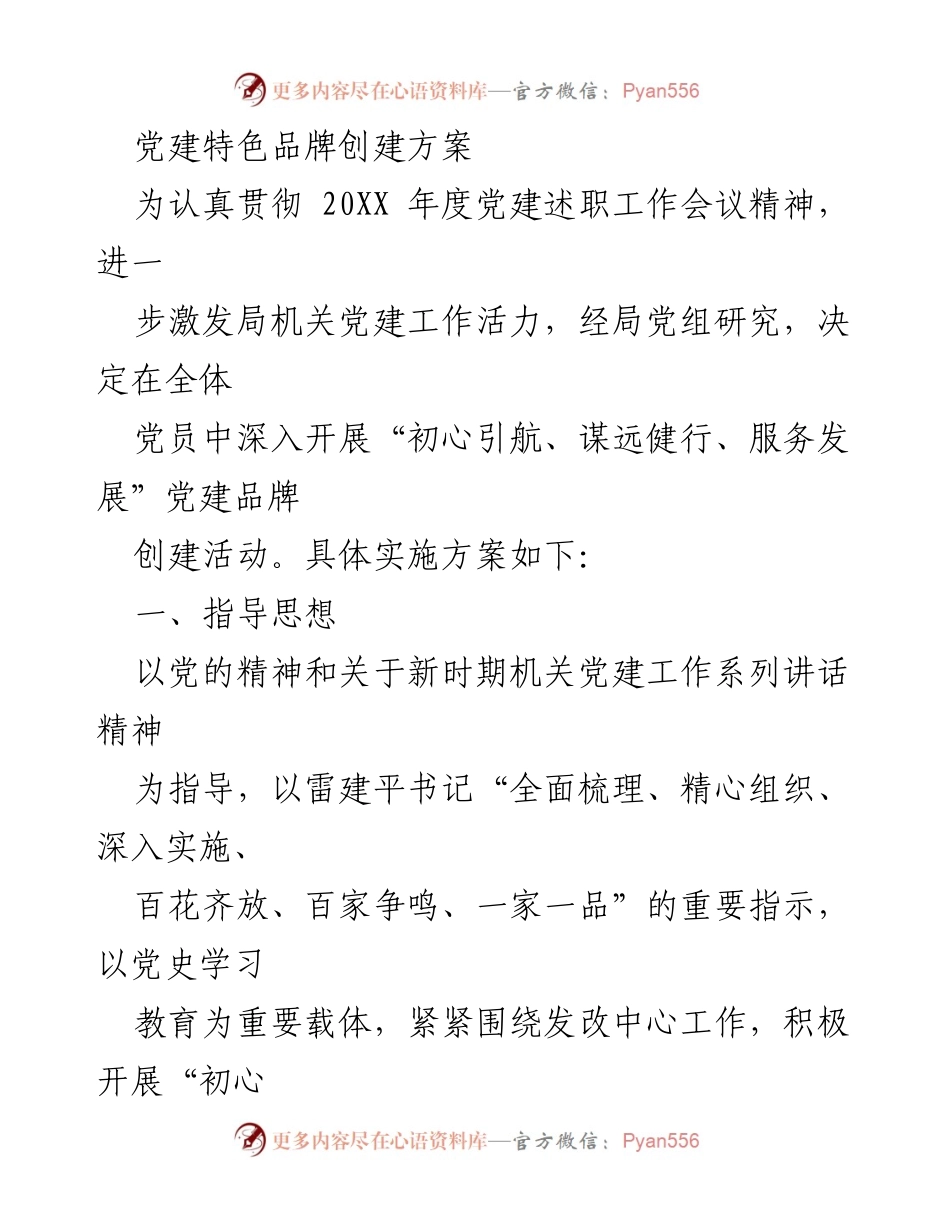 [工作方案] 党建活动 - “初心引航、谋远健行、服务发展”党建品牌创建方案.docx_第1页