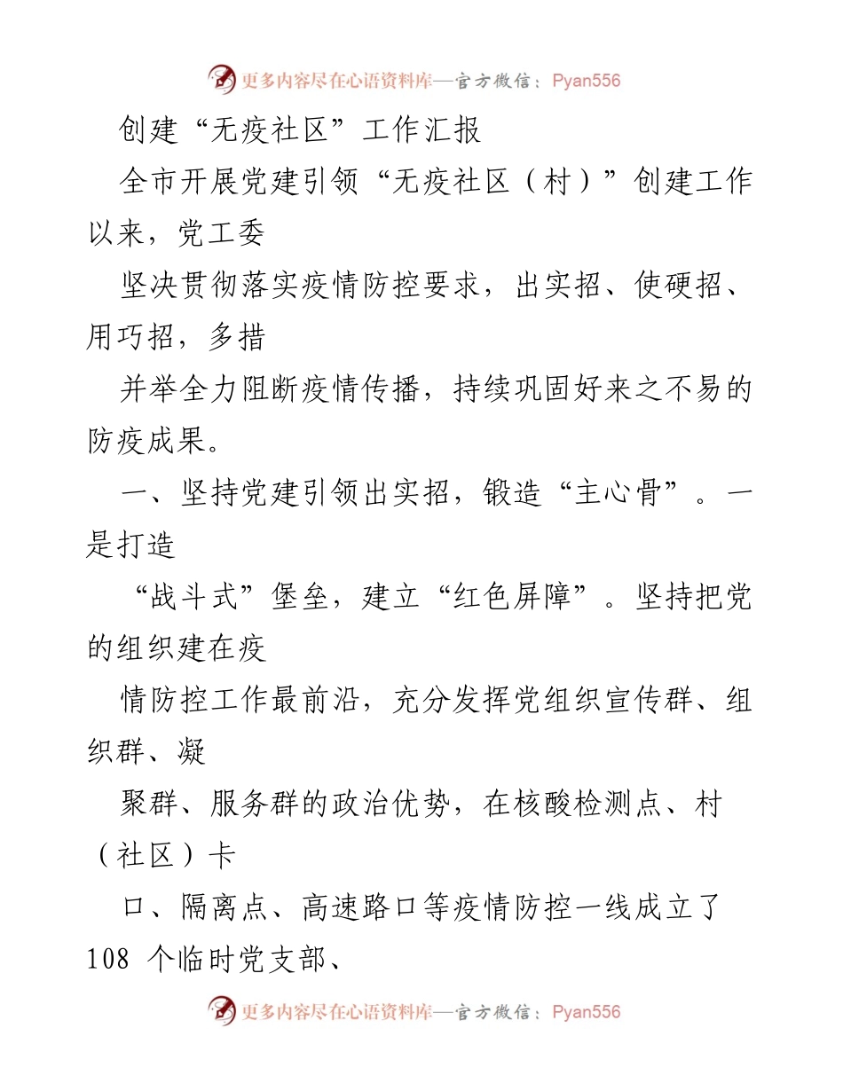 [工作汇报] 疫情防控 - 创建“无疫社区”工作总结.docx_第1页