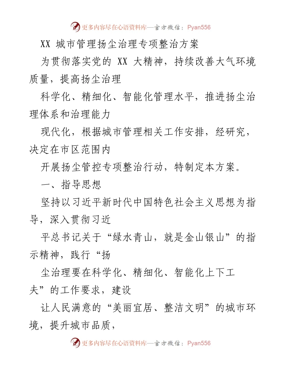 [工作方案] 城市管理 - XX城市扬尘治理专项整治方案.docx_第1页