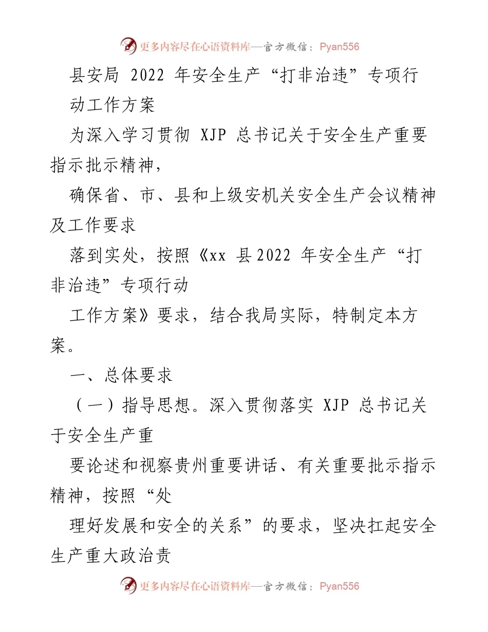 [工作方案] 安全生产专项行动 - 2022年县安局安全生产“打非治违”专项行动工作方案_1.docx_第1页
