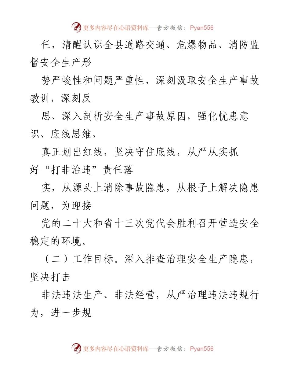 [工作方案] 安全生产专项行动 - 2022年县安局安全生产“打非治违”专项行动工作方案_1.docx_第2页
