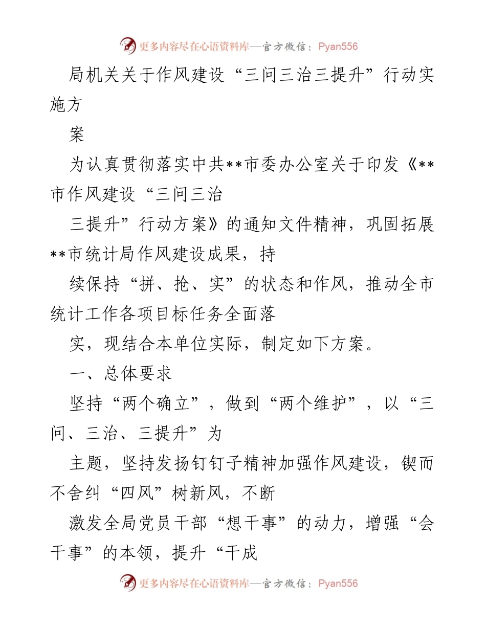 [工作方案] 统计局 - 作风建设“三问三治三提升”行动实施方案.docx_第1页
