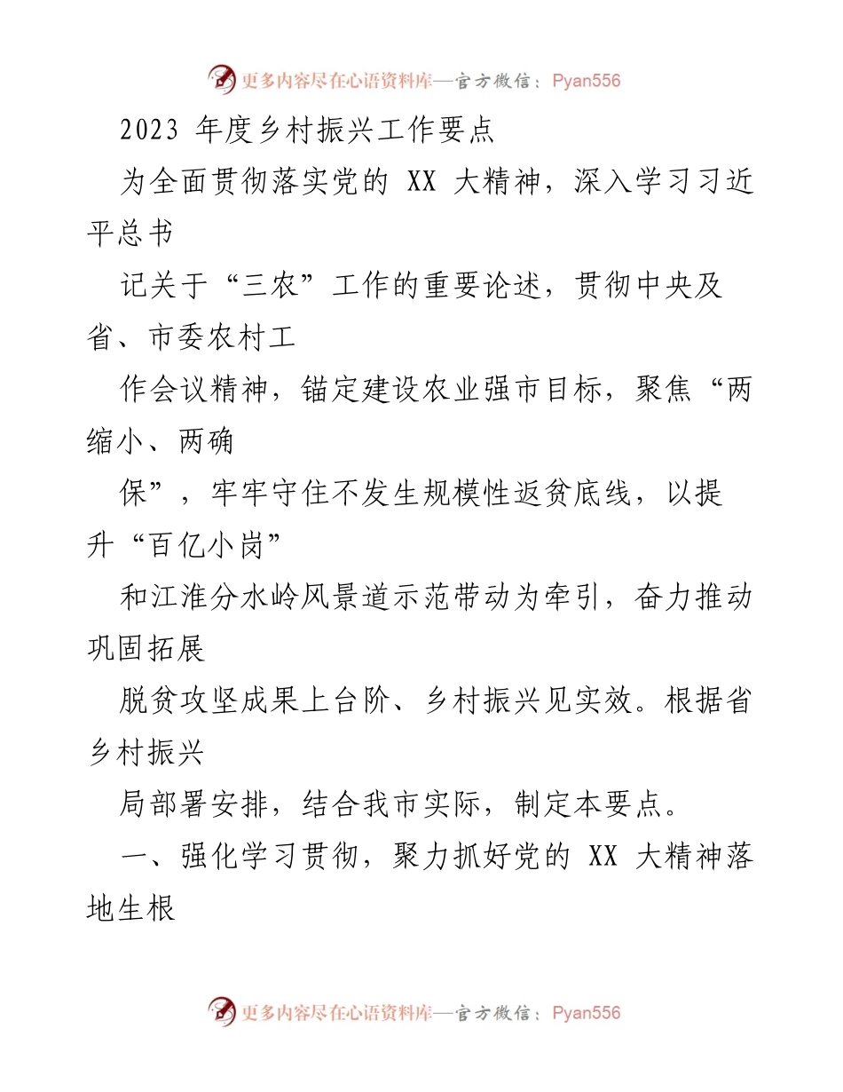 [工作要点] 乡村振兴 - 2023年度乡村振兴工作要点及实施方案.docx_第1页