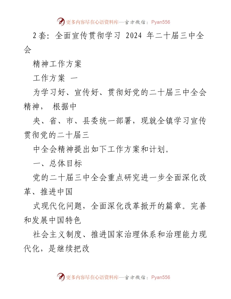 [工作方案] 镇级会议 - 学习宣传贯彻党的二十届三中全会精神的工作方案.docx_第1页