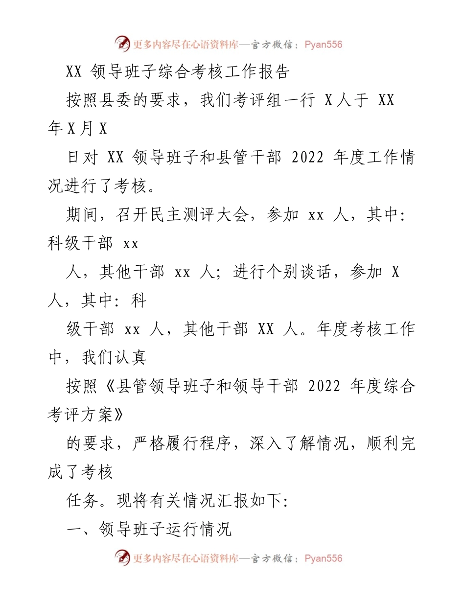 [工作报告] 考核会议 - XX 领导班子年度综合考核工作总结报告.docx_第1页