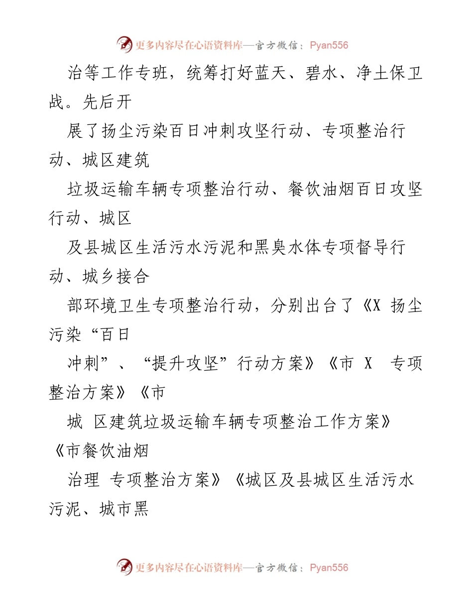 [工作汇报] 生态环境保护 - 市城管局生态环境保护工作汇报.docx_第2页