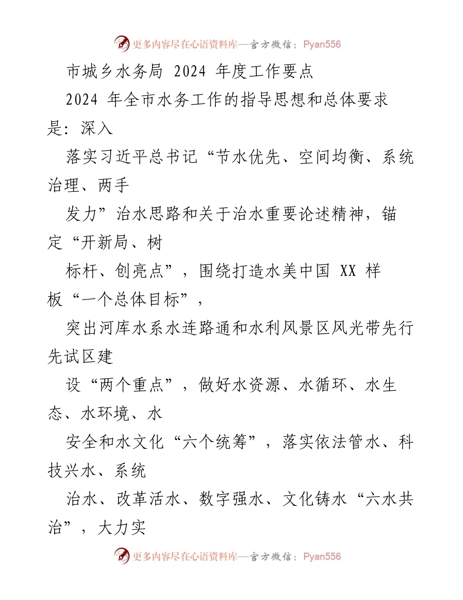 [工作要点] 2024 年度水务工作 - 2024 年全市水务工作要点及实施计划.docx_第1页