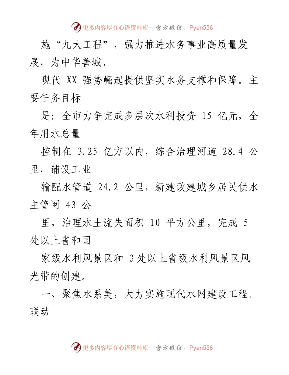 [工作要点] 2024 年度水务工作 - 2024 年全市水务工作要点及实施计划.docx_第2页