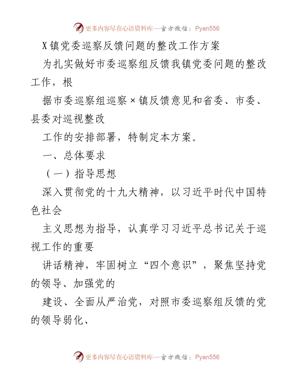 [工作方案] 巡察整改 - X镇党委巡察反馈问题整改工作方案.docx_第1页
