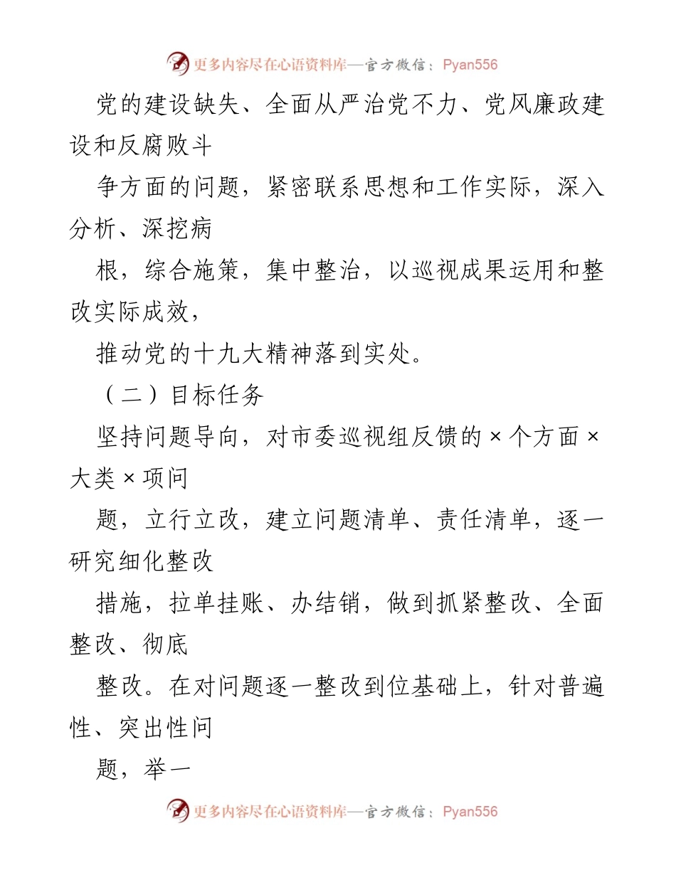[工作方案] 巡察整改 - X镇党委巡察反馈问题整改工作方案.docx_第2页