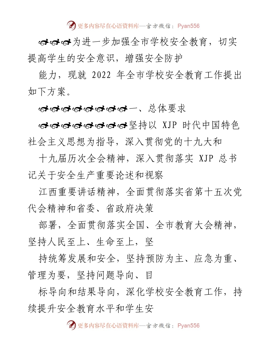 [工作方案] 学校安全教育 - 2022年全市学校安全教育工作实施方案.docx_第1页